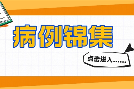 復(fù)方檸檬烯膠囊治療膽道炎癥的臨床觀察